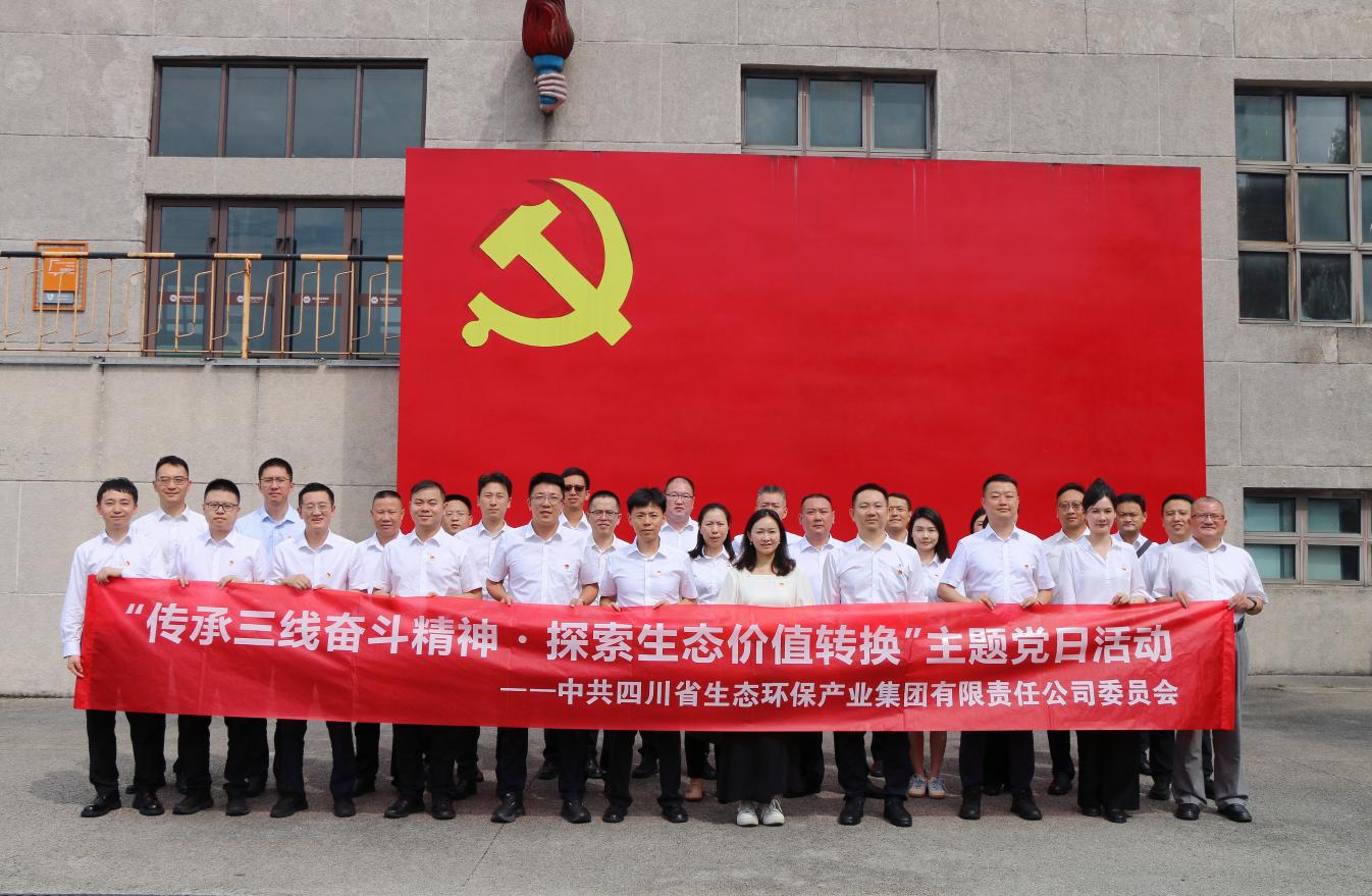 四川省不朽情缘官网环保集团党委进杏装传承三线奋斗心灵?索求不朽情缘官网价值转换”主题党日活动