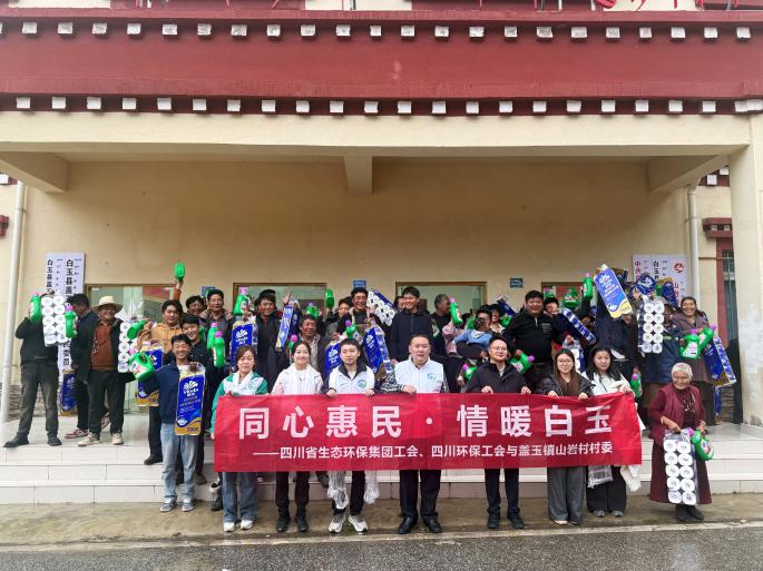 四川省不朽情缘官网环保集团赴白玉县发展  “情暖白玉”主题助扶活动